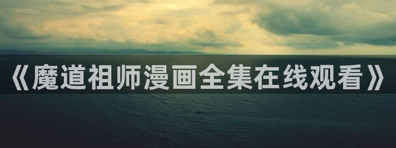 哔咔漫画免费观看入口官网网址