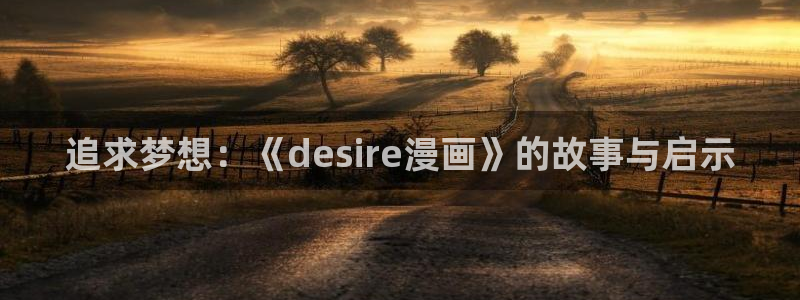 哔咔漫画合集：追求梦想：《desire漫画》的故事与启示