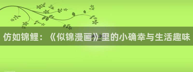 哔咔漫画下载不了：仿如锦鲤：《似锦漫画》里的小确幸与生活趣味