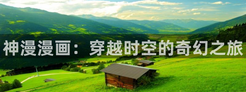 哔咔漫画广告：神漫漫画：穿越时空的奇幻之旅