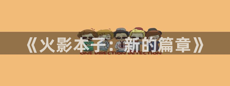 哔咔漫画现在时间：《火影本子：新的篇章》